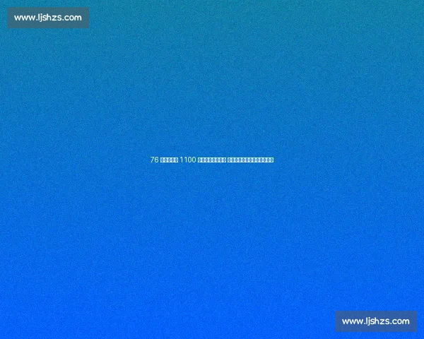 76 岁大爷骑行 1100 公里横跨苏浙两省 网友：硬核大爷诠释不老精神