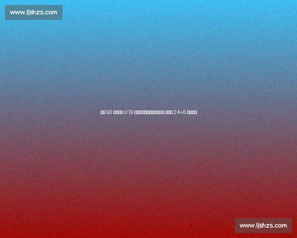 狂胜 50 分！中国 U19 女篮无张子宇仍碾压新西兰 冉珂嘉 24+6 率队血洗