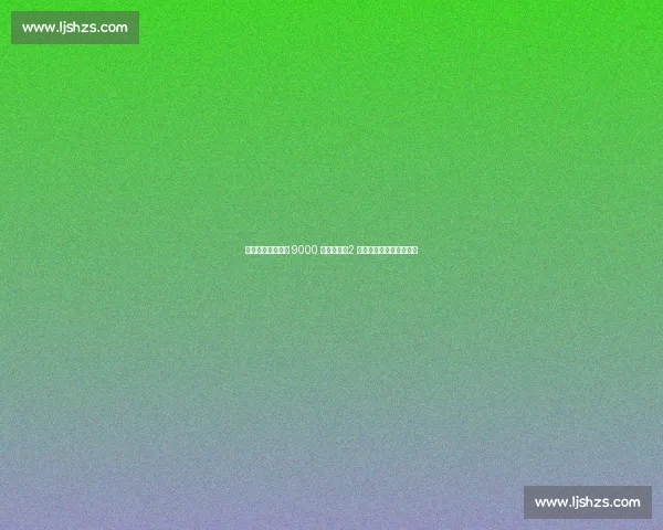 南通主场紧急扩容 9000 座迎首秀，2 万席位见证苏超黑马崛起