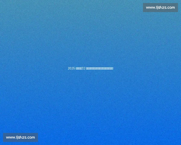 2025 世俱杯：32 强激战美利坚，利雅得新月点燃亚洲之光