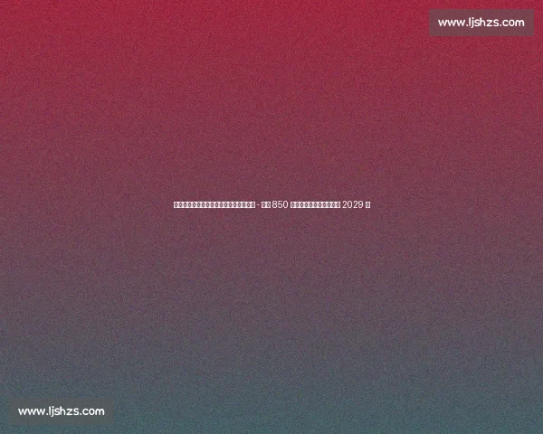 埃因霍温官宣签下罗马尼亚飞翼！丹尼斯 - 曼携 850 万欧转会费加盟，签约至 2029 年