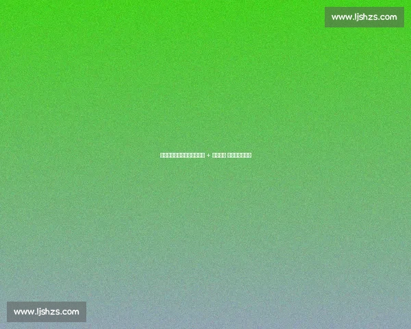 巴黎一日三伤惊魂：核心折损 + 主帅骨折 欧冠征程遇急险