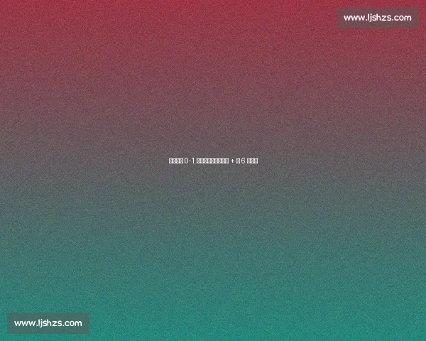 泰山爆冷 0-1 津门虎！崔康熙被罚 + 近 6 年首败