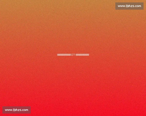 朱航霆带刀二传显神威！U21 女排横扫美国豪取五连胜